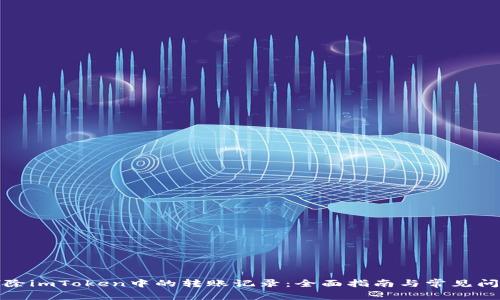 如何删除imToken中的转账记录：全面指南与常见问题解答