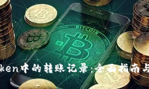 如何删除imToken中的转账记录：全面指南与常见问题解答