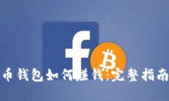 数字货币钱包如何赚钱：完整指南与策略