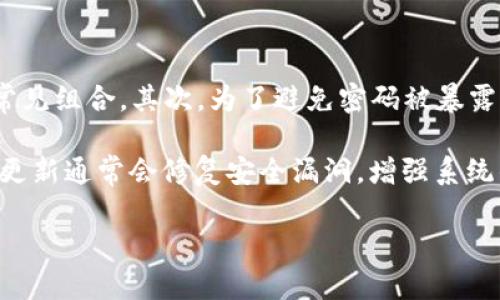 在讨论imToken交易密码的相关信息之前，我们首先需要理解imToken是什么，以及它的功能和安全性。imToken是一款备受欢迎的数字货币钱包，广泛应用于Ethereum及ERC20 token的管理。用户在进行交易和管理资产时，安全性显得尤为重要，因此交易密码的设置及管理也成为了用户需要关注的焦点。

### imToken交易密码的设置

在imToken钱包中，交易密码是用于保护用户交易的重要安全措施。它通常是用户在创建钱包时自定义设置的，系统会要求用户输入一定长度的密码，通常为6至16位数，以确保密码具有一定的复杂性，增加安全性。

一般而言，建议用户选择一个包括字母、数字以及特殊符号的组合，以提高密码的强度，减少被恶意攻击的风险。用户在设置交易密码时，易用性和安全性之间的平衡是非常重要的。对于密码的管理，用户需要确保不与他人分享，并定期更换密码，防止信息泄露导致的资产损失。

### imToken交易密码的重要性

交易密码在数字货币交易中的作用不可小觑。它不仅用于验证用户身份，还用于保护用户的数字资产，避免未经授权的交易。许多用户在使用imToken进行交易时，可能忽视了交易密码保护的重要性，甚至因为密码设置过于简单而导致资产被盗。

为什么交易密码是安全保护链条的关键一环？

交易密码在确保安全操作方面至关重要。它不仅是用户身份的唯一证明，更是在进行任意交易时的最后一道防线。在发生账户安全问题时，交易密码还可以作为第一时间的紧急防护措施。当用户认为账户被盗或者操作异常时，及时更改交易密码可以防止不必要的资产损失。

此外，对于投资者而言，任何时候都应该对自己的数字资产给予足够的重视。在交易环境中，网络钓鱼、黑客攻击等安全问题层出不穷，交易密码的强度直接影响到账户的安全性。因此，使用强密码不仅仅是对自己的保护，更是对自己所持资产的最大保障。

### 常见相关问题

在讨论完imToken交易密码后，我们还可以考虑一系列相关问题，以帮助用户更全面地理解和运用该钱包。

1. 如何修改imToken交易密码？

首先，用户需要进入imToken的主界面，找到“设置”选项。在设置中，找到“安全设置”或者“密码管理”选项。在这个菜单中，可以看到“修改交易密码”或者类似的选项。用户点击进入后，系统会要求输入当前密码和新密码，确保新密码符合安全标准，通常包括数字和字母的混合，长度要求在6至16位之间。成功修改后，用户会收到一个提示，确认密码已更改。

在修改密码后，建议用户务必将新密码记录下来，或者采用密码管理工具进行管理，避免后续使用过程中忘记密码。此外，还应该定期更换密码，增强账户的安全性。

2. 如何重置丢失的imToken交易密码？

如果用户忘记了自己的交易密码，可以通过“找回密码”或者“重置密码”的选项进行处理。imToken为用户提供了闪存备份的功能，用户在第一次创建钱包时应选择备份助记词进行记录。通过助记词，用户可以恢复钱包、重设密码。进入imToken，选择“恢复钱包”，根据提示输入助记词，即可进行密码重置。

需要注意的是，在输入助记词时一定要确保正确，任何一个单词错误都可能导致无法恢复钱包。此外，为了安全起见，用户在恢复钱包后，及时更改默认生成的密码，确保账户安全。

3. 交易密码与钱包密码有什么区别？

交易密码与钱包密码是两个不同的概念。钱包密码是保护用户钱包文件或私钥的密码，用于账户的登录和访问。而交易密码则是用于验证用户身份和执行交易的密码。用户在进行资产转移、交易等操作时，需要输入交易密码来确认身份。

简而言之，钱包密码更多地是用于保护用户的资产，而交易密码则是确保交易过程的安全。了解这两个密码的区别，有助于用户更好地管理自己的数字资产，避免在操作中出现不必要的错误。

4. 如何提高imToken交易密码的安全性？

提高imToken交易密码安全性的方法很多。首先，用户应该选择一个强度较高的密码，包括字母、数字以及特殊符号的组合，避免使用简单的密码，如123456、密码等常见组合。其次，为了避免密码被暴露，用户在输入密码时应尽量避免在公共环境下输入，如公共场所的Wi-Fi等。此外，使用两步验证（2FA）功能也是提升安全性的有效措施，可以大幅度提高账户安全性。

此外，用户应定期更换密码，避免长时间使用同一个密码，确保账户安全。最后，注意更新imToken的版本，保持软件的最新状态也是维护安全性的重要一步。因为软件更新通常会修复安全漏洞，增强系统的防护功能。

希望以上内容能够帮助用户更好地理解imToken交易密码，并在实际使用中注意安全问题，保障自己的数字资产安全。如有其他问题，欢迎随时咨询。