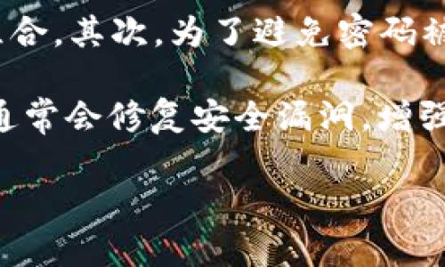 在讨论imToken交易密码的相关信息之前，我们首先需要理解imToken是什么，以及它的功能和安全性。imToken是一款备受欢迎的数字货币钱包，广泛应用于Ethereum及ERC20 token的管理。用户在进行交易和管理资产时，安全性显得尤为重要，因此交易密码的设置及管理也成为了用户需要关注的焦点。

### imToken交易密码的设置

在imToken钱包中，交易密码是用于保护用户交易的重要安全措施。它通常是用户在创建钱包时自定义设置的，系统会要求用户输入一定长度的密码，通常为6至16位数，以确保密码具有一定的复杂性，增加安全性。

一般而言，建议用户选择一个包括字母、数字以及特殊符号的组合，以提高密码的强度，减少被恶意攻击的风险。用户在设置交易密码时，易用性和安全性之间的平衡是非常重要的。对于密码的管理，用户需要确保不与他人分享，并定期更换密码，防止信息泄露导致的资产损失。

### imToken交易密码的重要性

交易密码在数字货币交易中的作用不可小觑。它不仅用于验证用户身份，还用于保护用户的数字资产，避免未经授权的交易。许多用户在使用imToken进行交易时，可能忽视了交易密码保护的重要性，甚至因为密码设置过于简单而导致资产被盗。

为什么交易密码是安全保护链条的关键一环？

交易密码在确保安全操作方面至关重要。它不仅是用户身份的唯一证明，更是在进行任意交易时的最后一道防线。在发生账户安全问题时，交易密码还可以作为第一时间的紧急防护措施。当用户认为账户被盗或者操作异常时，及时更改交易密码可以防止不必要的资产损失。

此外，对于投资者而言，任何时候都应该对自己的数字资产给予足够的重视。在交易环境中，网络钓鱼、黑客攻击等安全问题层出不穷，交易密码的强度直接影响到账户的安全性。因此，使用强密码不仅仅是对自己的保护，更是对自己所持资产的最大保障。

### 常见相关问题

在讨论完imToken交易密码后，我们还可以考虑一系列相关问题，以帮助用户更全面地理解和运用该钱包。

1. 如何修改imToken交易密码？

首先，用户需要进入imToken的主界面，找到“设置”选项。在设置中，找到“安全设置”或者“密码管理”选项。在这个菜单中，可以看到“修改交易密码”或者类似的选项。用户点击进入后，系统会要求输入当前密码和新密码，确保新密码符合安全标准，通常包括数字和字母的混合，长度要求在6至16位之间。成功修改后，用户会收到一个提示，确认密码已更改。

在修改密码后，建议用户务必将新密码记录下来，或者采用密码管理工具进行管理，避免后续使用过程中忘记密码。此外，还应该定期更换密码，增强账户的安全性。

2. 如何重置丢失的imToken交易密码？

如果用户忘记了自己的交易密码，可以通过“找回密码”或者“重置密码”的选项进行处理。imToken为用户提供了闪存备份的功能，用户在第一次创建钱包时应选择备份助记词进行记录。通过助记词，用户可以恢复钱包、重设密码。进入imToken，选择“恢复钱包”，根据提示输入助记词，即可进行密码重置。

需要注意的是，在输入助记词时一定要确保正确，任何一个单词错误都可能导致无法恢复钱包。此外，为了安全起见，用户在恢复钱包后，及时更改默认生成的密码，确保账户安全。

3. 交易密码与钱包密码有什么区别？

交易密码与钱包密码是两个不同的概念。钱包密码是保护用户钱包文件或私钥的密码，用于账户的登录和访问。而交易密码则是用于验证用户身份和执行交易的密码。用户在进行资产转移、交易等操作时，需要输入交易密码来确认身份。

简而言之，钱包密码更多地是用于保护用户的资产，而交易密码则是确保交易过程的安全。了解这两个密码的区别，有助于用户更好地管理自己的数字资产，避免在操作中出现不必要的错误。

4. 如何提高imToken交易密码的安全性？

提高imToken交易密码安全性的方法很多。首先，用户应该选择一个强度较高的密码，包括字母、数字以及特殊符号的组合，避免使用简单的密码，如123456、密码等常见组合。其次，为了避免密码被暴露，用户在输入密码时应尽量避免在公共环境下输入，如公共场所的Wi-Fi等。此外，使用两步验证（2FA）功能也是提升安全性的有效措施，可以大幅度提高账户安全性。

此外，用户应定期更换密码，避免长时间使用同一个密码，确保账户安全。最后，注意更新imToken的版本，保持软件的最新状态也是维护安全性的重要一步。因为软件更新通常会修复安全漏洞，增强系统的防护功能。

希望以上内容能够帮助用户更好地理解imToken交易密码，并在实际使用中注意安全问题，保障自己的数字资产安全。如有其他问题，欢迎随时咨询。