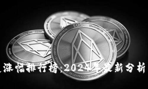 虚拟币历史涨幅排行榜：2024年最新分析与投资建议