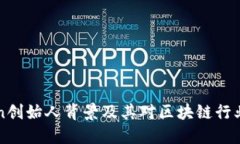 imToken创始人背景及其对区块链行业的影响