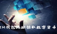 如何通过IM钱包地址领取数字货币：详细指南