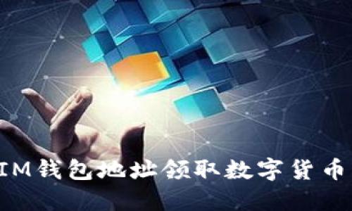如何通过IM钱包地址领取数字货币：详细指南