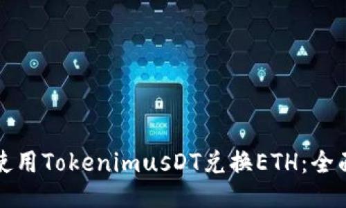 如何使用TokenimusDT兑换ETH：全面指南