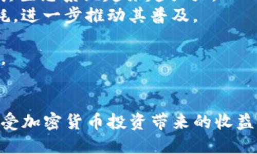   以太坊购买流程：新手指南与详细步骤 / 
 guanjianci 以太坊,购买以太坊,以太坊交易,加密货币 /guanjianci 

一、什么是以太坊
以太坊是一个去中心化的开源区块链平台，允许用户创建和部署自己的智能合约（smart contract）和去中心化应用程序（DApps）。以太坊的原生加密货币是以太币（ETH），它在许多去中心化金融（DeFi）和非同质化代币（NFT）平台中被广泛使用。与比特币（BTC）不同，以太坊不仅仅是一个数字货币，它还是一个构建应用程序的基础设施。

二、购买以太坊的基本步骤
购买以太坊的过程可以拆分为几个主要步骤，包括选择交易所、创建账户、充值、购买以太坊和存储以太坊。下面将分别详细介绍每个步骤。

h41. 选择交易所/h4
首先，你需要选择一个支持以太坊交易的加密货币交易所。市场上有许多交易所，例如Coinbase、Binance、Kraken和Huobi等。在选择交易所时，需要考虑以下几点：
ul
    listrong安全性：/strong选择一个具有良好安全声誉的交易所，检查其是否遭受过黑客攻击以及他们的安全措施。/li
    listrong费用：/strong比较不同交易所的交易费用、提现费用等，选择最适合你的费用结构。/li
    listrong用户界面：/strong对于新手用户，友好的用户界面可以使交易过程更加顺利。/li
    listrong支持的支付方式：/strong确保交易所支持你希望使用的支付方式，如信用卡、银行转账等。/li
/ul

h42. 创建账户/h4
一旦选择了交易所，接下来你需要创建一个账户。账户创建的过程通常包括填写个人信息、验证身份等步骤。大多数交易所都需要用户进行KYC（了解您的客户）流程，以防止洗钱和欺诈活动。

h43. 充值/h4
完成账户设置后，你需要将资金充值到交易所。一些交易所提供法币（如美元、欧元等）的直接充值服务，你可以通过信用卡或银行转账等方式进行充值。充值后，确认资金已到账后，你就可以开始购买以太坊了。

h44. 购买以太坊/h4
在交易所的交易界面，找到以太坊（ETH）的交易对，选择你想要的交易数量并下单。你可以选择市场单（以当前市场价格立即买入）或限价单（设置一个价格，当以太坊达到该价格时下单）。确认交易信息无误后提交订单即可。

h45. 存储以太坊/h4
购买以太坊后，最好将其转移到自己的数字钱包中。虽然大多数交易所提供热钱包（在线钱包）以存储加密货币，但为了安全起见，建议使用冷钱包（硬件钱包）进行存储。常用的硬件钱包有Ledger和Trezor等。

三、购买以太坊后该做什么
购买以太坊后，你可以根据自己的需求选择不同的操作。你可以选择长期持有、参与DeFi项目、购买NFT，或者进行交易获利。对于初学者来说，了解这些选项将有助于你做出更明智的决策。

四、常见的相关问题

h41. 如何选择合适的钱包存储以太坊？/h4
以太坊的存储选择对于保护你的数字资产至关重要。首先，你需要决定使用热钱包（在线钱包）还是冷钱包（硬件钱包）。热钱包适合于频繁交易和快速访问，而冷钱包则更适合长期持有和安全存储。
市场上常见的热钱包包括MetaMask、Exodus等，它们使用方便、操作直接。冷钱包则有Ledger、Trezor等，虽然初期投资较高，但长期来看提供更好的安全性。
在选择钱包时，还要考虑以下几个因素：
ul
    listrong安全性：/strong选择那些符合行业标准，能够保障私钥安全的钱包。/li
    listrong易用性：/strong特别是对于新手用户，选择界面友好，容易上手的钱包是非常重要的。/li
    listrong支持的平台：/strong确保所选钱包能够支持以太坊（ETH）以及你可能会用到的ERC-20代币。/li
/ul
总之，选择合适的钱包存储是保护你的加密资产的重要一步。一旦选择好钱包，确保妥善备份助记词或私钥，避免因遗失而造成资产损失。

h42. 购买以太坊后如何进行交易？/h4
一旦你购买了以太坊，你可以根据市场动态进行交易以赚取利润。交易以太坊的方法有很多，可以选择在交易所直接进行买卖，或者利用去中心化交易所（DEX）。
在进行交易之前，了解市场行情是非常必要的。你可以通过专业的加密货币资讯网站、社交媒体、论坛等方式获取信息。同时，掌握一些基本的技术分析方法也能帮助你提前判断市场走向。
交易时，合理的资金管理策略至关重要。切勿将所有资金投入单一交易中，建议设置止损和止盈点，以降低风险。如果你是新手，可以从小额交易开始，逐步积累经验。
此外，记住在进行交易时保持情绪稳定，避免盲目跟风和恐慌决策，冷静分析市场状况是成功交易的重要因素。

h43. 为什么需要了解以太坊网络的手续费？/h4
以太坊网络的交易手续费（Gas费）是运行智能合约、进行交易时必须支付的费用。在以太坊网络中，每个操作的复杂性和网络拥堵程度都会影响Gas费。
了解Gas费的背景对你的交易成本控制有很大帮助。当网络繁忙时，Gas费通常会上升，因此在非高峰时段进行交易可以降低交易成本。此外，不同的交易所平台也可能会对Gas费有不同的计算方式，选择合适的交易所可以帮助你节省费用。
以太坊网络的手续费动态变化，建议定期查看相关的手续费查询网站，以便在交易时选择适当的手续费，从而确保你的交易被及时处理。

h44. 以太坊未来的前景如何？/h4
以太坊的未来前景备受关注，特别是在智能合约和去中心化应用程序（DApp）迅速发展的背景下。随着越来越多的企业和开发者选择以太坊作为构建平台，其生态系统越来越强大。
以太坊2.0的升级正在逐步进行中，主要改变是从工作量证明（PoW）转向权益证明（PoS）。这种变化不仅提升了网络的安全性能，还预计将显著降低能源消耗，进一步推动其普及。
随着去中心化金融（DeFi）和非同质化代币（NFT）市场的爆发，以太坊的需求不断增加。因此，对于投资者来说，了解市场动态和技术进展至关重要。
总之，以太坊作为一个具有广泛应用和潜力的区块链平台，其未来前景乐观，聪明的投资者在做好充分研究后，可以考虑适量投资以太坊以获取潜在的收益。

总结
随着加密货币市场的迅猛发展，以太坊作为一种重要的数字资产，正吸引越来越多的新手和投资者。通过有效的购买流程和安全的存储方式，用户可以在享受加密货币投资带来的收益的同时，确保资产的安全性。深入了解以太坊的特点及市场动态，将帮助投资者在加密货币领域取得更大的成功。