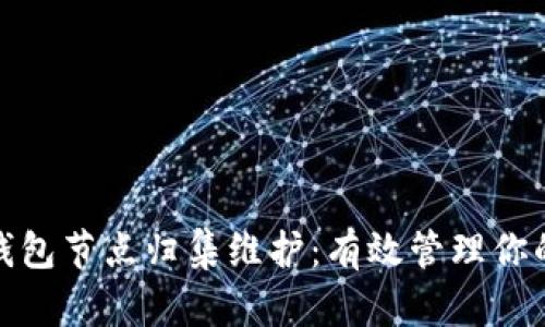 : 区块链钱包节点归集维护：有效管理你的数字资产