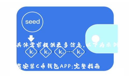 请根据具体需求提供更多信息，以下为示例内容：


如何下载安装C币钱包APP：完整指南