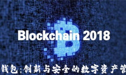 
区块链WBD钱包：创新与安全的数字资产管理解决方案