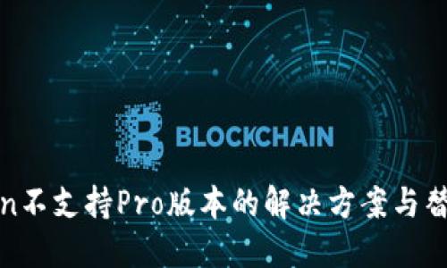  imToken不支持Pro版本的解决方案与替代方案 