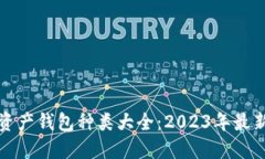 数字资产钱包种类大全：2023年最新指南