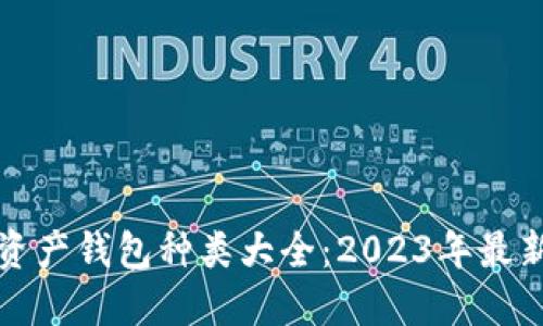 数字资产钱包种类大全：2023年最新指南