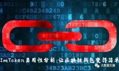 ImToken易用性分析：让区块链钱包变得简单