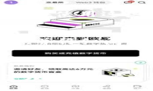 biao ti/biao ti  
/guanjianci  

# IM钱包充ETC：全面解析与常见问题解答

在现代社会中，数字货币和区块链技术的迅速发展使得各种虚拟资产的管理方式日益多样化，IM钱包作为一种新兴的数字资产管理工具，越来越多的人将其应用于充电、支付等场景，其中包括ETC（Ethereum Classic）等数字货币的充提。在本文中，我们将详细探讨IM钱包充ETC的相关知识、操作流程，以及在使用过程中可能遇到的问题和解决方案。

## IM钱包的基本概念

IM钱包是一种支持多种数字货币的钱包应用，允许用户安全地存储、管理和交易各种虚拟资产。由于其便捷的操作界面和强大的功能，IM钱包在广大用户中获得了良好的口碑。每种数字货币在钱包中的管理方式有所不同，而ETC作为一种重要的数字资产，自然也在IM钱包的支持范围内。

## 什么是ETC？

ETC，全称Ethereum Classic，是一种基于Ethereum（以太坊）网络的数字货币。它与Ethereum的最初版本共享相同的区块链，但因遭遇分叉而形成了两个不同的网络。ETC致力于保持区块链的去中心化特性，使其成为一个开源的、无需信任的分布式计算平台。作为数字货币，一些用户希望通过IM钱包来管理和交易ETC。

## IM钱包充ETC的操作流程

### 注册IM钱包

第一步：创建账户
用户首先需要下载IM钱包的应用程序并进行注册。注册时需提供有效的电子邮件地址和密码，并按照应用内指示完成身份验证。

第二步：生成钱包地址
成功注册后，用户可生成自己的钱包地址。该地址是在区块链上进行交易的唯一标识符。用户在进行充ETC时，需确保使用正确的地址，以免造成资产损失。

### 充值ETC

第三步：选择充值方式
在IM钱包中，用户可以选择多种充值方式，包括银行转账、数字货币交换等。用户需根据自身情况选择最适合的充值方式。

第四步：进行充值
完成充值方式选择后，用户需按照系统提示输入充值金额，并确认交易信息。一般来说，充值完成后，ETC会在短时间内到账，用户可在钱包中进行查看。

### 提现ETC

第五步：提现ETC
若用户希望将ETC提现至其他平台或钱包，需在IM钱包中选择提现选项，输入目标地址和提现金额，并确认交易信息。提现操作完成后，用户可以在目标地址中查看到账情况。

## 常见问题解析

### 问题一：IM钱包充ETC安全性如何？

IM钱包的安全机制
IM钱包在安全性方面采取了多重防护措施，以确保用户资产的安全。首先，IM钱包采用了高级加密技术，这使得用户的私钥和交易信息在传输过程中不易被窃取。同时，IM钱包提供了多重身份验证机制，用户需要在进行部分操作时进行实名验证。此外，IM钱包还支持冷存储，将大部分资产存放在离线环境中，以减少被盗风险。

用户应如何保障安全
尽管IM钱包在安全设计上做了充分的考虑，但用户自身的安全意识同样重要。用户应选择复杂密码并定期更换，避免在公共网络环境下进行敏感操作。此外，用户也可开启二步验证等安全功能，进一步提高账户保护。此外，谨慎点击邮件链接，避免上当受骗。

### 问题二：IM钱包中ETC交易的手续费是多少？

手续费的构成
IM钱包进行ETC交易时，会收取一定的手续费。手续费通常包括网络交易费用和平台服务费用。网络交易费用则是根据当时的网络状态而定，交易高峰期可能会有所上涨。而平台服务费用则是IM钱包为了提供交易服务所收取的固定费用。用户在交易前应仔细查看相关费用说明。

如何交易手续费
在进行ETC交易时，用户可以选择适当的时机，以降低手续费。当网络交易量较低时，交易费用通常相对较低。用户还可以在IM钱包中设定优先级，以选择更快或是成本更低的交易方式。此外，定期查看手续费信息，调整交易策略也是必要的。

### 问题三：ETC的充值到账时间有多久？

到账时间的影响因素
ETC的充值到账时间与多个因素相关，其中包括充值方式，网络 congestion，及钱包的处理时效。通常情况下，通过银行转账方式充值ETC的到账时间可能需要1-3个工作日，而使用数字货币交换的方式，通常会在10-30分钟内到账。

如何查询充值状态
用户在发起ETC充值时，可以在IM钱包中查看充值记录，该记录会显示充值状态和到账时间。如果充值未在预期时间内到账，用户可联系客服进行咨询，确保充值无误。此外，用户还可以通过区块链浏览器输入钱包地址，查询交易状态，以便于跟踪资金流动。

### 问题四：IM钱包是否支持ETC的链上操作？

链上操作的支持情况
IM钱包不仅支持ETC的基本存储和交易功能，还支持链上的操作，包括代币交互、智能合约等功能。用户可在IM钱包中进行各种ETC相关的链上活动，实现资产的更多增值。在使用这些功能时，用户需确保充分理解操作过程，以免出现不必要的资源损失。

链上操作的风险
进行链上操作时，用户应了解相应的风险。例如，智能合约可能存在漏洞，一旦触发就可能导致资产损失。为了减少风险，用户在使用链上功能时，应该选择信誉良好的合约，并仔细阅读相关信息。此外，建议用户保持对市场动态的关注，以作出及时的决策。

## 结论

IM钱包为用户提供了便捷的ETC充提服务，通过上述详细介绍，相信用户对IM钱包充ETC的操作流程、安全性、手续费以及相关问题有了更深入的了解。在进行数字资产管理时，用户应保持良好的安全意识和市场敏锐度，以确保资产的安全与增值。希望本文对您有所帮助！