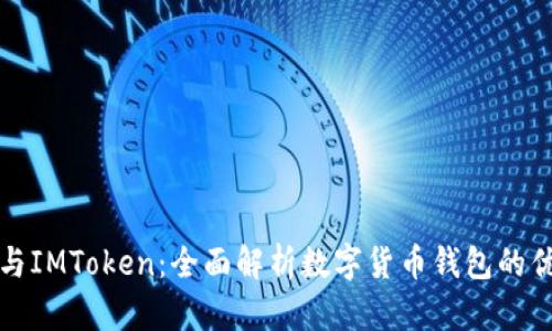 鼓鼓钱包与IMToken：全面解析数字货币钱包的优劣与选择