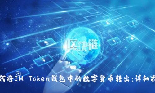 如何将IM Token钱包中的数字货币转出：详细指南