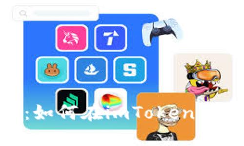 imToken教程：如何在imToken中进行币的支付