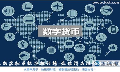 2023年最新虚拟币软件排行榜：最值得关注的加密货币交易平台