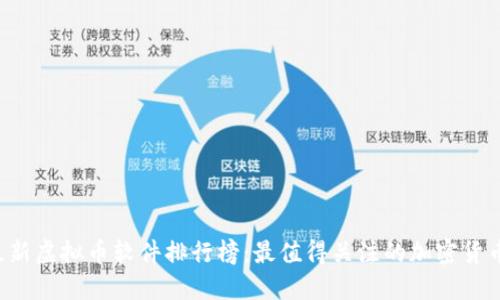 2023年最新虚拟币软件排行榜：最值得关注的加密货币交易平台