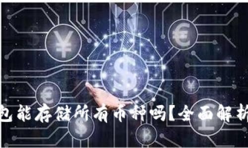 imToken钱包能存储所有币种吗？全面解析与使用指南