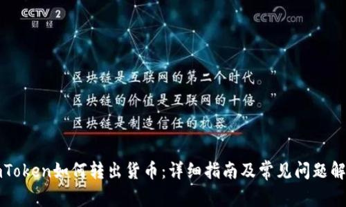 imToken如何转出货币：详细指南及常见问题解答