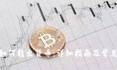 imToken如何转出货币：详细指南及常见问题解答