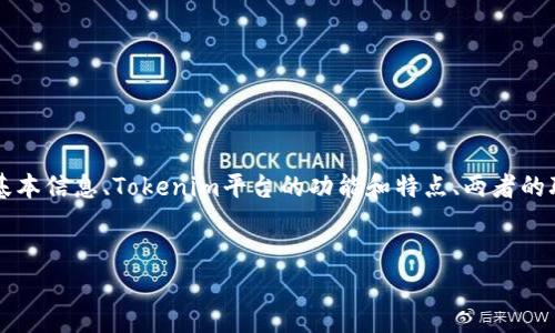 关于“okb在tokenim的图”这一主题，您可以考虑从以下几个方面进行讨论，包括OKB代币的基本信息、Tokenim平台的功能和特点、两者的联动关系、以及如何在Tokenim中查看OKB的相关图表等。以下是一个的示例和相关内容提纲。

```xml
深入探讨OKB与Tokenim：投资者必看的趋势分析图