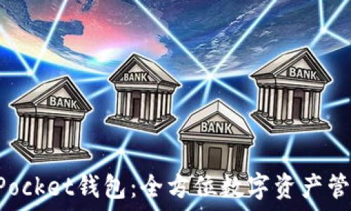   
最新TokenPocket钱包：全方位数字资产管理解决方案