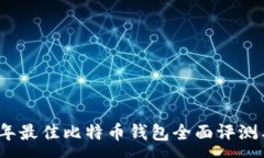 :2023年最佳比特币钱包全面评测与对比