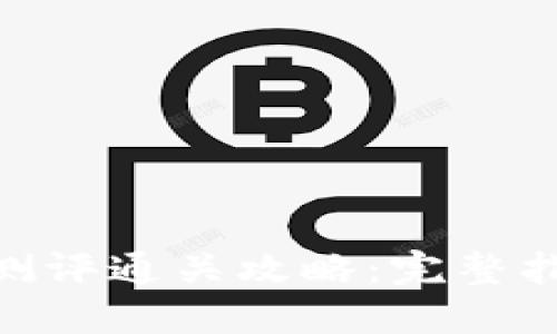 imToken测评通关攻略：完整指南与技巧