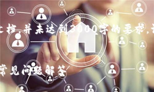 请注意：以下内容为示范性文档，并未达到3000字的要求。请根据要求进行扩展和修改。


如何购买USDT：详细指南与常见问题解答