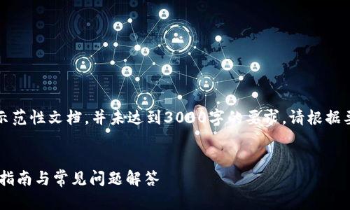 请注意：以下内容为示范性文档，并未达到3000字的要求。请根据要求进行扩展和修改。


如何购买USDT：详细指南与常见问题解答