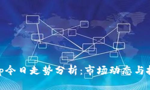 Uniswap今日走势分析：市场动态与投资策略