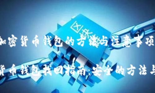 找回加密货币钱包的方法与注意事项

加密货币钱包找回指南：安全的方法与步骤
