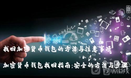 找回加密货币钱包的方法与注意事项

加密货币钱包找回指南：安全的方法与步骤