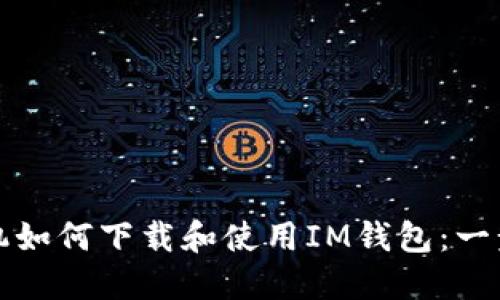 华为手机如何下载和使用IM钱包：一步步详解