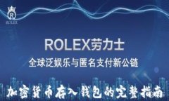 加密货币存入钱包的完整指南