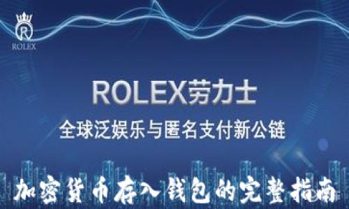 
加密货币存入钱包的完整指南