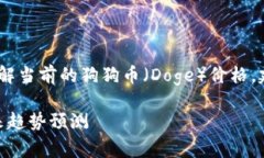 提示：由于我无法提供实时数据，如果您想了解