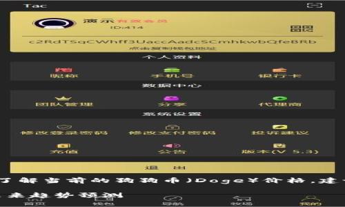 提示：由于我无法提供实时数据，如果您想了解当前的狗狗币（Doge）价格，建议访问加密货币交易平台或金融新闻网站。

### 狗狗币Doge今日最新价格分析及未来趋势预测