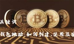 ### 和关键词了解OK链钱包地址：如何创建、使用