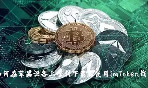 如何在苹果设备上顺利下载和使用imToken钱包