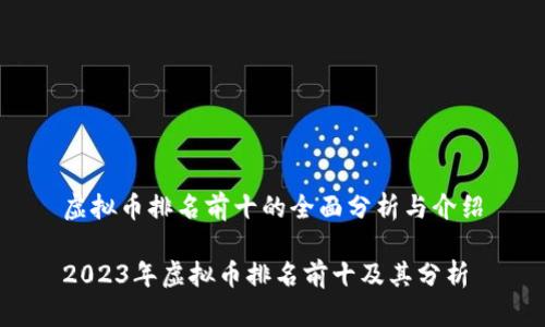 虚拟币排名前十的全面分析与介绍

2023年虚拟币排名前十及其分析