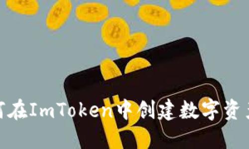 : 如何在ImToken中创建数字资产身份