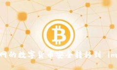 如何将云币网的数字货币安全转移到 imToken 钱包