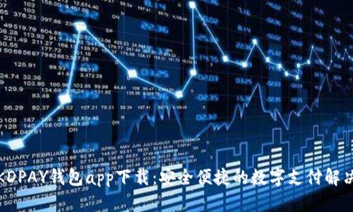 最新KDPAY钱包app下载：安全便捷的数字支付解决方案