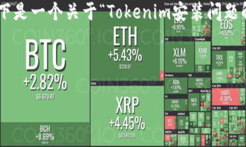 在您的请求中，您提到了“tokenim不能安装”。为了更好地帮助您，以下是一个关于“Tokenim安装问题解决方案”的大纲，我们会分别探讨相关问题，并提供详细的解决方案。

:

Tokenim安装问题及解决方案：全面解析与指南