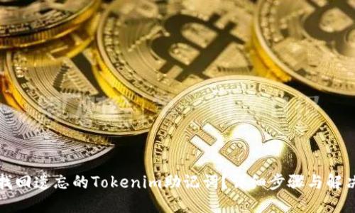 如何找回遗忘的Tokenim助记词？详细步骤与解决方案
