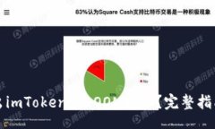 ssa:text如何安全退出imToken的LOON挖矿？完整指南与
